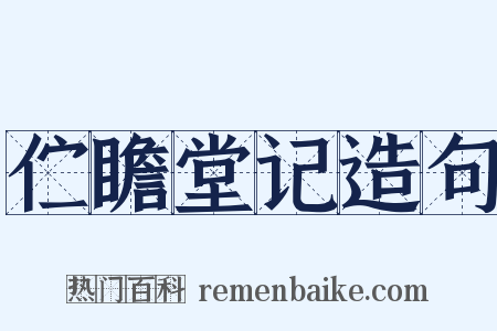 伫瞻堂记造句是什么意思的图片